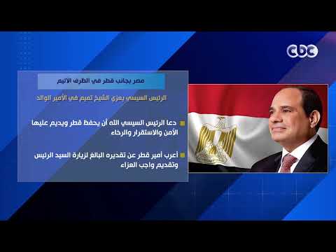 مصر بجانب قطر في الظرف الأليم.. الرئيس السيسي يعزي الشيخ تميم في الأمير الوالد