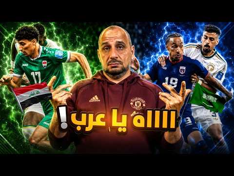 السعودية تودع بلا اعذار والعراق بنهاية كارثية ...من المسؤول عن  خيبة أمل بليلة كوابيس عربية ؟