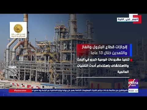 من الاكتشافات إلى تصفير المستحقات.. حصاد 13 عامًا من الإنجازات بقطاع البترول والغاز والتعدين