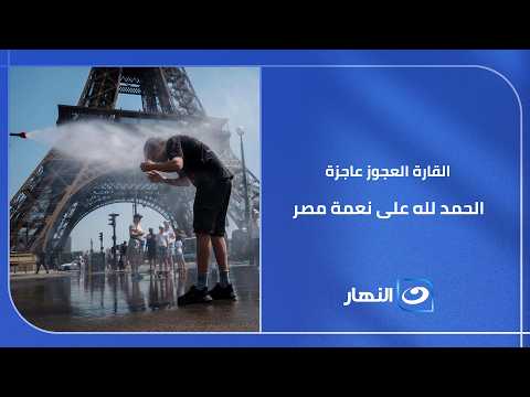 جه اليوم اللي أقول فيه أوروبا صعبانة عليا والبنية التحتية متهالكة.. الحمد لله على نعمة مصر!