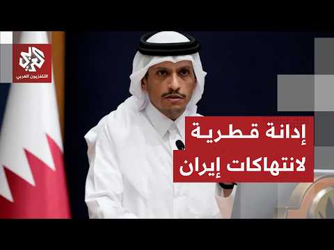 قطر تدين انتهاكات إيران في هرمز والكويت والبحرين وتطالب بالوقف الفوري لهذه الممارسات الخطيرة