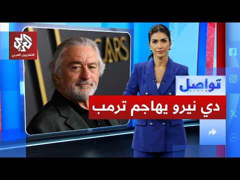 حروب غبية تقتل الآلاف من الأبرياء.. دي نيرو يهاجم ترمب في تصريحات صادمة │ تواصل