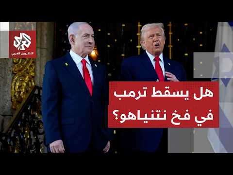 رسائل ترمب إلى إيران وحساباته لمواجهة مساعي نتنياهو لجره نحو حرب شاملة