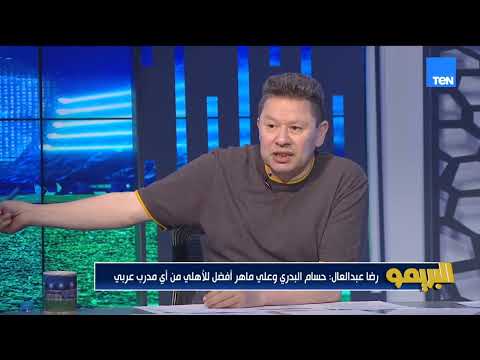 رضا عبدالعال: علي ماهر وأحمد سامي وحسام البدري أفضل من أي مدرب عربي للأهلي