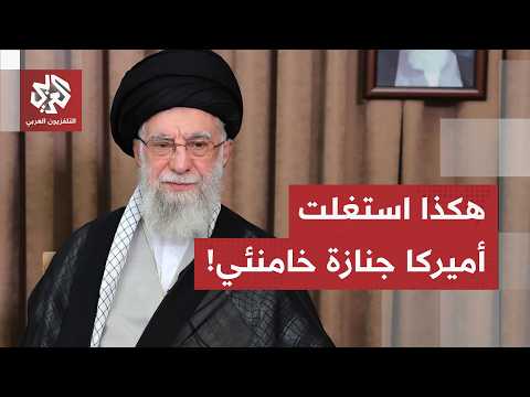 جي دي فانس يفضح النوايا الأمريكية.. وهكذا استغلت الولايات المتحدة جنازة خامنئي لتمريرالسفن دون تنسيق