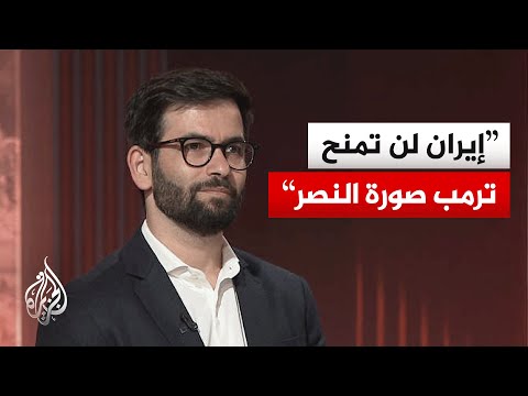أكاديمي إيراني: هدف طهران هو إلحاق الفشل العسكري الأمريكي بمكتسبات اقتصادية