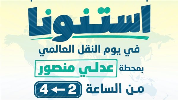 اليوم، تنظيم مسابقات واحتفالات بمحطة مترو عدلي منصور