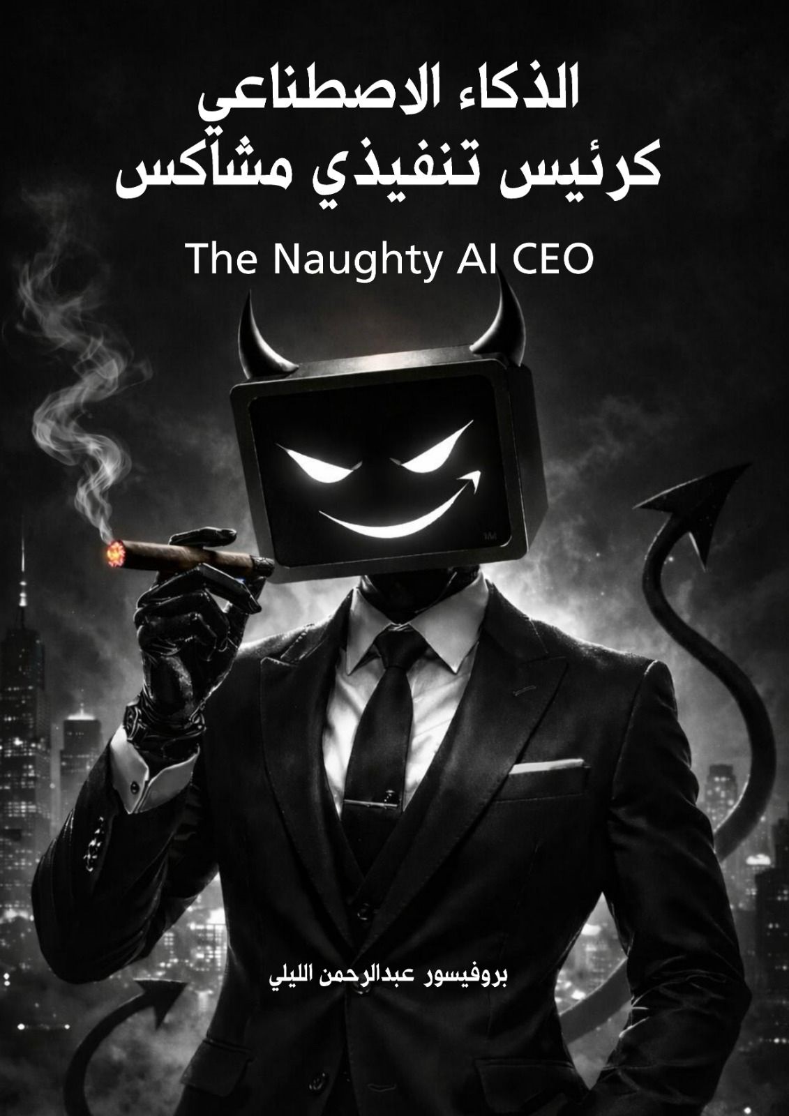 كتاب سعودي عن اليوم الذي يصبح فيه مديرك ذكاء اصطناعيا