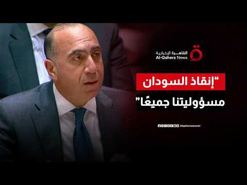 كلمة مندوب مصر أمام جلسة مجلس الأمن بشأن السودان