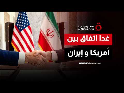 اتفاق تاريخي محتمل بين أمريكا وإيران يعيد رسم خريطة المنطقة