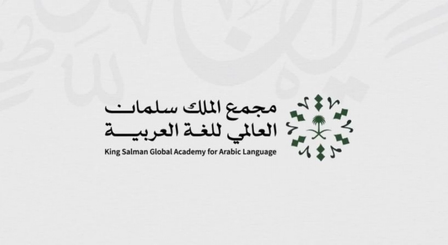 “مجمع الملك سلمان للغة العربية” يُصدر دليلًا لإصداراته البحثية والعلمية