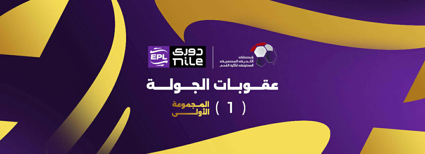 إيقاف الشناوي وقرارات صارمة من رابطة الأندية في الدوري المصري