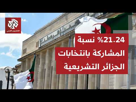 الجزائر.. حزب جبهة التحرير الوطني يتحصل على 90 مقعدًا في البرلمان المقبل