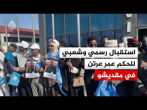 ترحيب رسمي وشعبي بالحكم عمر عرتن في مقديشو بعد استبعاده من المونديال