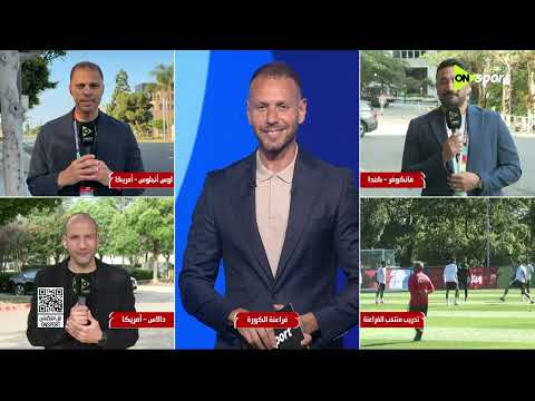 فراعنة الكورة - تغطية ميدانية وتحليلية تواكب كل تفاصيل البطولة مع شبكة مراسلينا في مدن المونديال