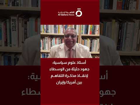أستاذ علوم سياسية: جهود حثيثة من الوسطاء لإنقاذ مذكرة التفاهم بين أمريكا وإيران