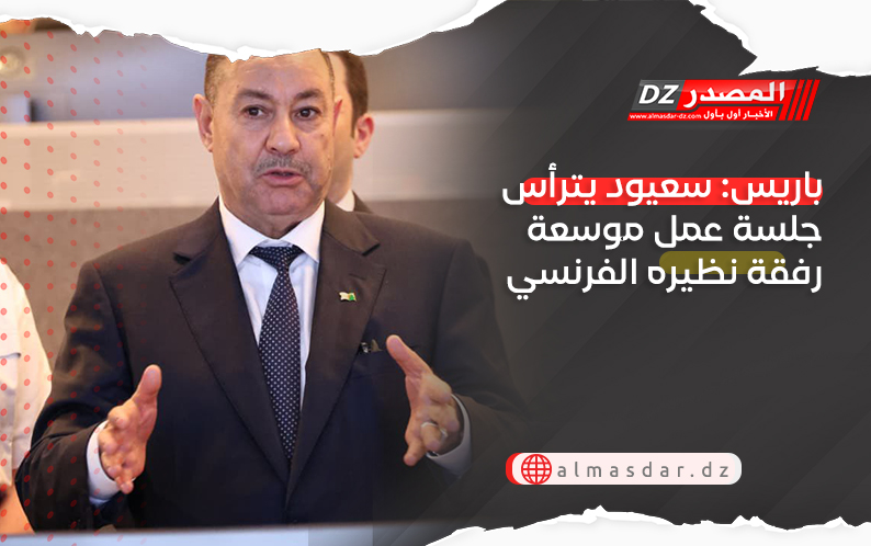 باريس: سعيود يترأس جلسة عمل موسعة رفقة نظيره الفرنسي