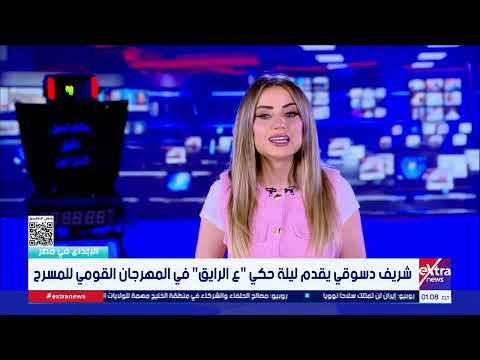 شريف دسوقي يقدم ليلة حكي "ع الرايق" في المهرجان القومي للمسرح