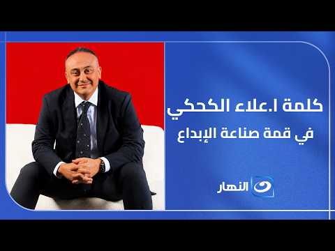 كلمة ا.علاء الكحكي رئيس مجلس ادارة شبكة تليفزيون النهار في قمة صناعة الابداع