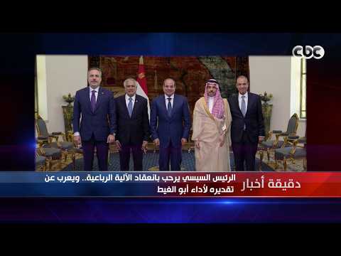 دقيقة أخبار | الرئيس السيسي يرحب بانعقاد الآلية الرباعية.. ويعرب عن تقديره لأداء أبو الغيط