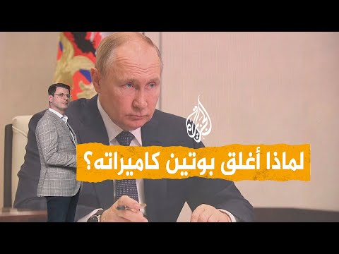 شبكات | بوتين يخشى الاغتيال ويغلق كاميرات مراقبته الخاصة