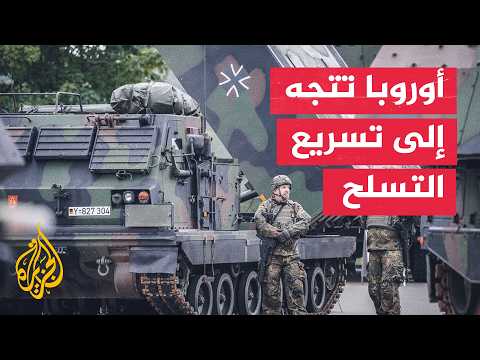 فون دير لاين: 800 مليار يورو لتعزيز القدرات الدفاعية الأوروبية
