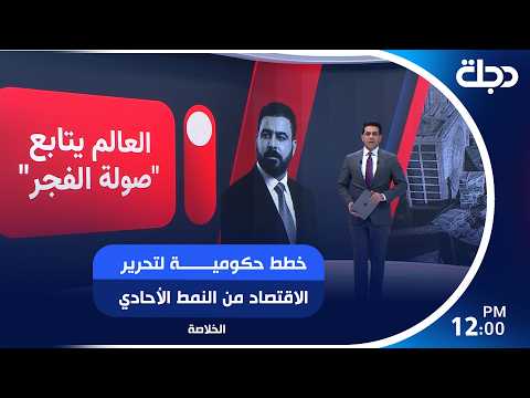 خطط حكومية لتحرير الاقتصاد من النمط الأحادي..