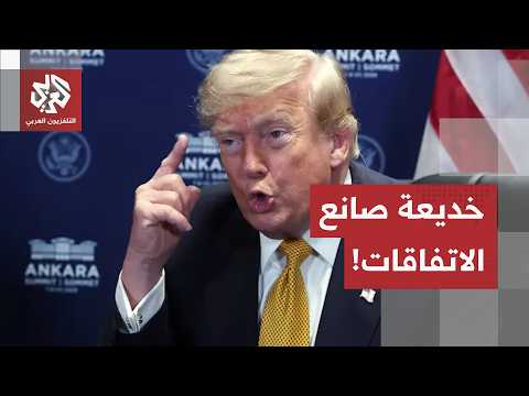 "يبيع جلد الطريدة قبل صيدها".. هكذا فشلت صفقات ترمب من غزة إلى أوكرانيا مرورا بإيران