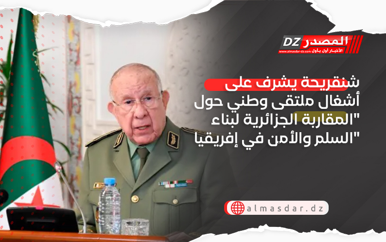 شنقريحة يشرف على أشغال ملتقى وطني حول