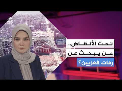 Over 10,000 missing.. Who is searching for Gazans trapped under the rubble of war?