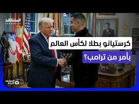 "يتلاعبون بنتائج مباريات كأس العالم"؟ هل للسياسة والاقتصاد دور بتحديد الفائز؟