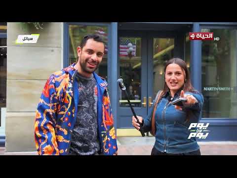 يوم ورا يوم | مع علي عثمان واليسيا يانكون | 26 يونيو 2026