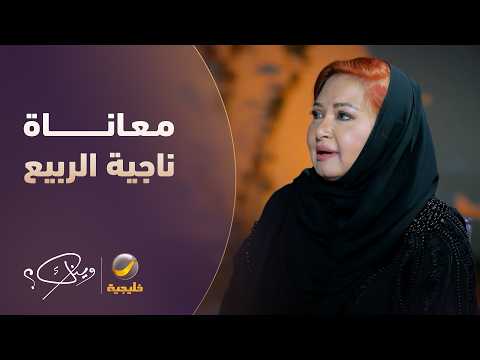 معاناة ناجية الربيع بسبب التهميش والنكران