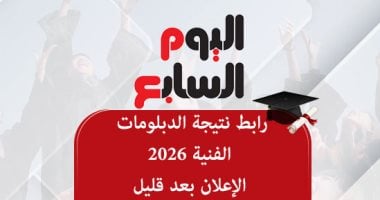 رابط نتيجة الدبلومات الفنية 2026.. الإعلان بعد قليل على اليوم السابع