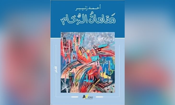 «مقامات الرخام» لأحمد زنيبر: شعرية الفقد وتمثيل الوجود