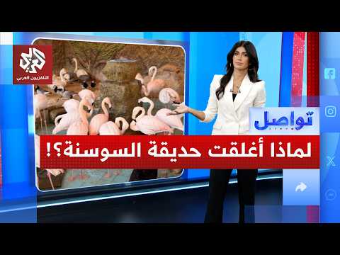 ما سبب إغلاق حديقة السوسنة السوداء في الأردن؟!