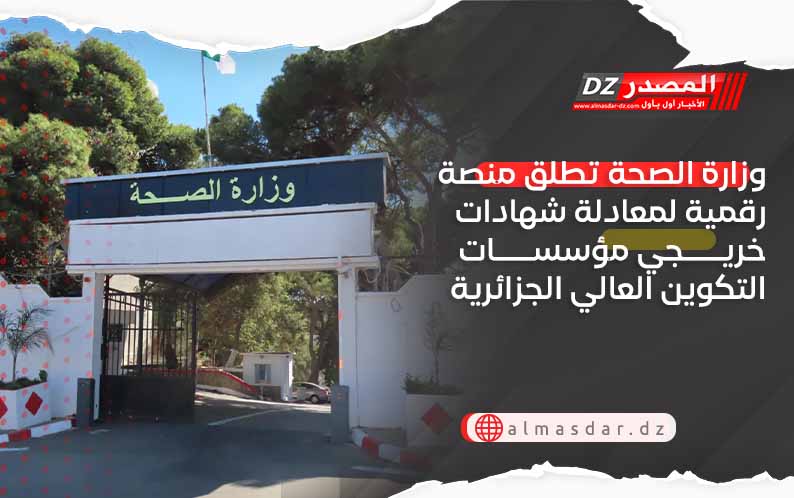 وزارة الصحة تطلق منصة رقمية لمعادلة شهادات خريجي مؤسسات التكوين العالي الجزائرية