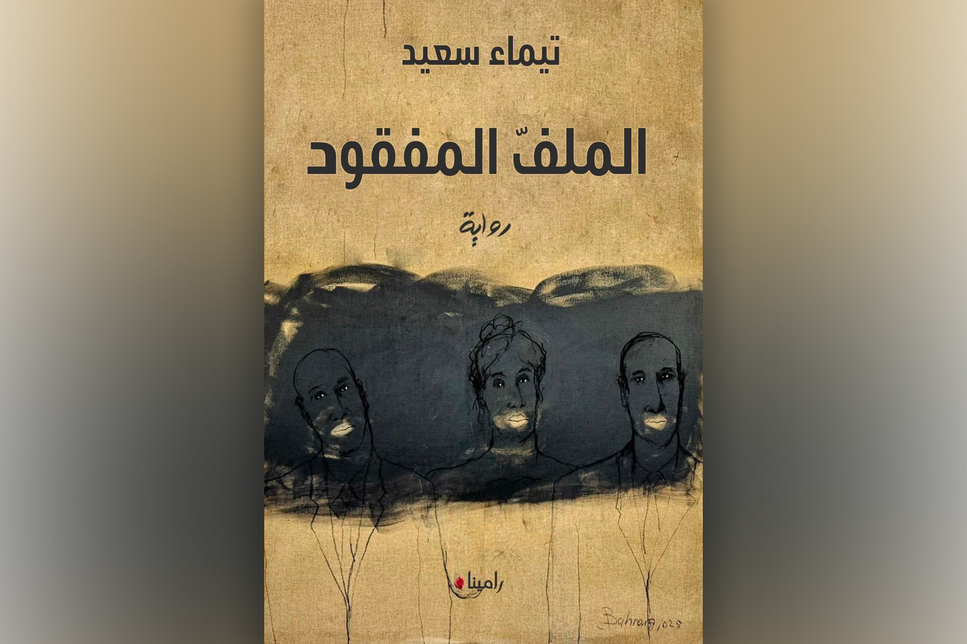 “الملف المفقود”.. رواية تغوص في خفايا النفس البشرية بين الطب النفسي والسرد الوجداني