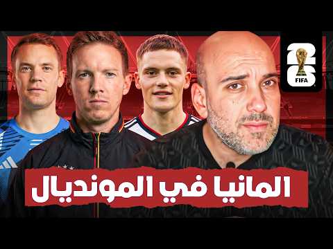 لماذا أثق بمنتخب ألمانيا في كأس العالم 2026 رغم الكوارث السابقة؟