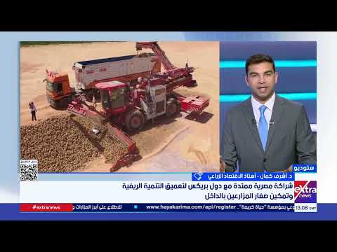 د. أشرف كمال أستاذ الاقتصاد الزراعي: مصر ستجني فوائد كثيرة من التعامل مع دول “بريكس”