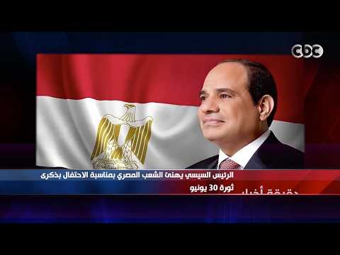 دقيقة أخبار| الرئيس السيسي يهنئ الشعب المصري بمناسبة الاحتفال بذكرى ثورة 30 يونيو