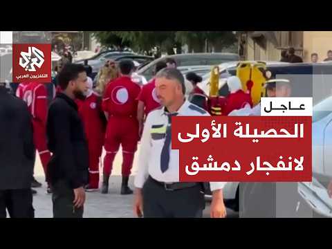 عاجل │ الكشف عن الحصيلة الأولية لضحايا انفجار دمشق