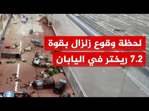 شاهد | زلزال بقوة 7.2 درجة  يضرب محافظة أوموري في اليابان