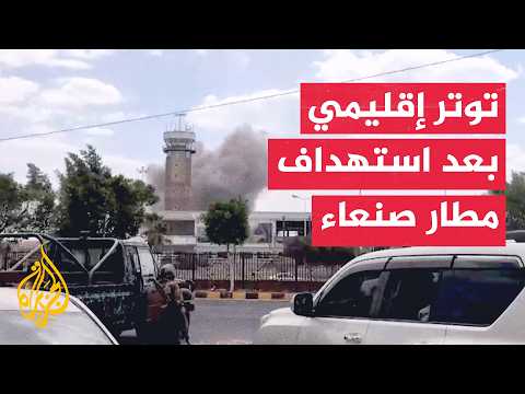 New escalation in Yemen following military strike on Sanaa airport runway