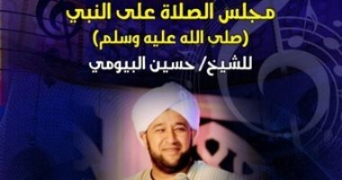 قصائد فى مدح الرسول للشيخ حسين البيومى وحفل موسيقى