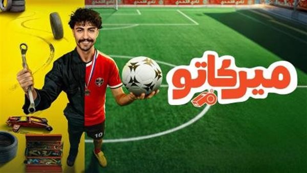 موعد عرض مسلسل ميركاتو الحلقة 5