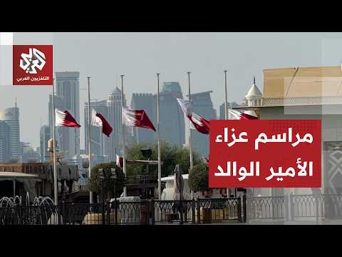 قطر تستقبل الزعماء والوفود الرسمية لتقديم العزاء في وفاة الأمير الوالد الشيخ حمد بن خليفة آل ثاني