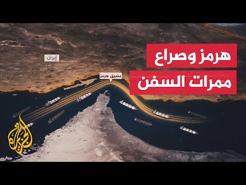 سياق الحدث | عُمان تفتح مسارا بحريا في مضيق هرمز وإيران تهدد بتعليق "المسارات الموازية"