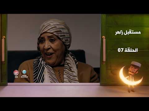 مستقبل زاهر الجزء الثاني - الغربان