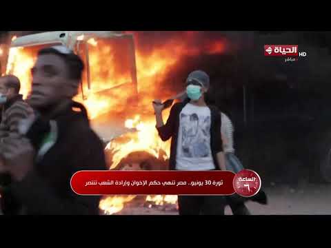 الساعة 6 - ثورة 30 يونيو.. مصر تنهي حكم الإخوان وإرادة الشعب تنتصر